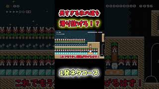 【マリオメーカー2ゆっくり実況】長すぎる氷＋パックンの道を滑り抜ける方法が意外すぎたww#マリオメーカー2 #ゆっくり実況 #shorts