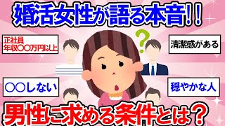 【有益】婚活女性が明かす！理想の男性条件リスト【ガールズちゃんねる】