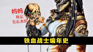 《铁血战士》系列编年史：这5000多年，铁血都干了什么？