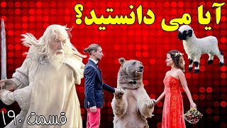 آیا می دانستید؟ دانستنی ها - قسمت ۱۹۰