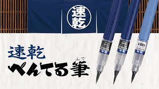 【すぐに乾きます】ぺんてる筆シリーズより新発売！速乾ぺんてる筆