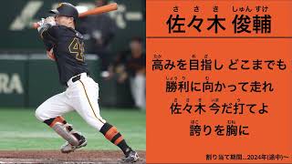 佐々木俊輔 新応援歌【読売ジャイアンツ】