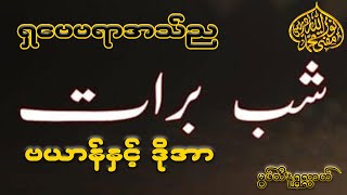 ရှဗေဗရာအသ်ည ဗယာန်နှင့်ဒိုအာအစီအစဉ် ( ၂၀၀၉ )မွဖ်သီမုဟမ္မဒ်နူရွလ္လာဟ် ( B.E ( Civil )