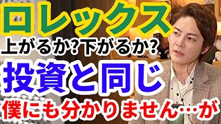 【ロレックス(ROLEX)】ロレックス上がるか?下がるか?投資と同じ僕にも分かりません…が【青汁王子/切り抜き】