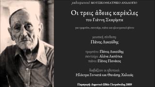 Οι τρεις άδειες καρέκλες - Γιάννης Σκαρίμπας - Πάνος Λυκούδης