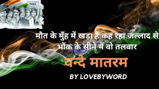 "Vande Mataram" | lovebyword | Desh Bhakti Geet | hindi poetry