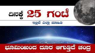 ದಿನದಲ್ಲಿ 1 ಗಂಟೆ ಹೆಚ್ಚಾಗಲಿದೆ | 25 ಗಂಟೆ ದಿನದಲ್ಲಿ ಯಾಕೆ? | ಚಂದ್ರನ ಚಲನೆಗೆ ಕಾರಣ ಏನು? | @Prerana-kannada