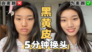 真假素颜，5件产品还原美貌，黑黄皮日常伪素颜妆