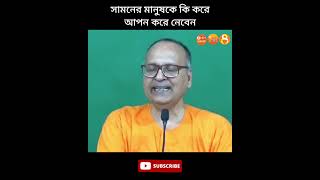 সামনের মানুষকে কি করে আপন করে নেবেন #hinduismsamarpan | Swami Samarpanananda