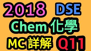 2018 HKDSE CHEMISTRY 化學 MC Q11 Paper 1 題解 #補化學 #補CHEM