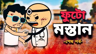 😂ফুটো মস্তান পর্ব 3😂 Bangla Funny Comedy Cartoon |  Bangla Tweencraft Cartoon Freefire Cartoon Funky