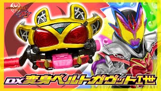 【ガヴッと行くぜ！】変身ベルトガヴットⅠ世を紹介！仮面ライダーキバの力を借りて、仮面ライダーガヴがパワーアップ！！