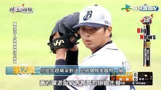 20180415棒球週報【Big News讚新聞】【Nice Play】【巨人軍戰況】