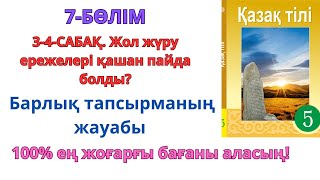 5-сынып қазақ тілі 7-бөлім 3-4-сабақ: ЖОЛ ЖҮРУ ЕРЕЖЕЛЕРІ ҚАШАН ПАЙДА БОЛДЫ?