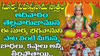 సూర్య సహస్రనామ స్తోత్రం | Surya Sahasranama Stothram | Lord Surya Devotional Songs Telugu