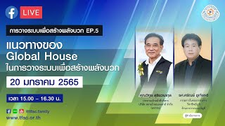 การวางระบบเพื่อสร้างพลังบวก EP.5 แนวทางของ Global House ในการวางระบบเพื่อสร้างพลังบวก