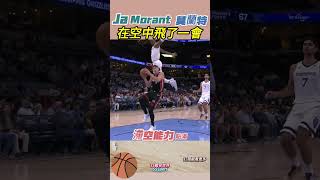 Ja Morant (莫蘭特) 這彈跳力太誇張了😱 滯空時間超級久  #nba #籃球 #basketball #體育 #NBA #nbahighlight #jamorant #莫蘭特