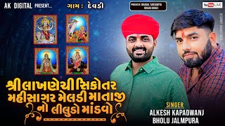 🔴LIVE🔴શ્રી લાખણેચી-સિકોતર-મહીસાગર મેલડી માતાજી નો લીલુડો માંડવો | Alkesh Kapadvanj | Bholu Jalampura