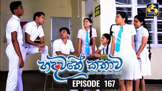 Hadawathe Kathawa Episode 167 || ''හදවතේ කතාව'' || 02nd September 2020