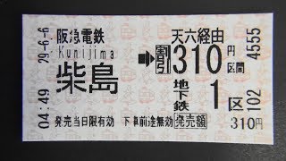 阪急千里線柴島駅の券売機で大阪地下鉄連絡きっぷを購入してみた