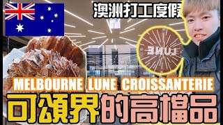 【ManLife】墨爾本超人氣的可頌｜晚去可能就沒了｜Melbourne Lune Croissanterie 澳洲打工度假2019《阿滿生活｜澳洲#57》