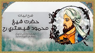 به  نام آن که جان را فکرت آموخت - شیخ محمود شبستری