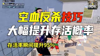 PUBG Mobile：空血了怎么灭队？全网“最详细”丝血反杀教学，战神玩家都在用！