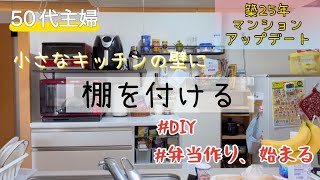 【50代の暮らし】小さなキッチンの壁に棚を作る/弁当作りが始まった/健康/ダイエット/高血圧/モーニングルーティーン/猫と体重測定