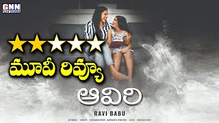 Aaviri Telugu Movie Genuine Review And Rating: Ravi Babu Struggle Continues | GNN Film Dhaba