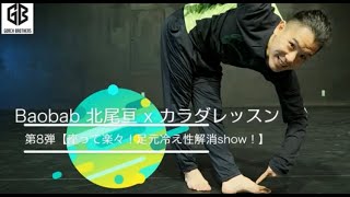 Baobab北尾亘 x カラダレッスン　第8弾【座って楽々！足元冷え性解消show！】#家で一緒にやってみよう