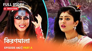 Full Episode | কিরণমালা | Episode 642 | Part A