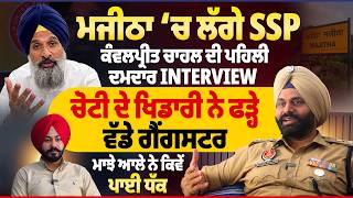 ਮਜੀਠਾ ‘ਚ ਲੱਗੇ SSP ਕੰਵਲਪ੍ਰੀਤ ਚਾਹਲ ਦੀ ਪਹਿਲੀ ਦਮਦਾਰ Interview, ਚੋਟੀ ਦੇ ਖਿਡਾਰੀ ਨੇ ਫੜ੍ਹੇ ਵੱਡੇ ਗੈਂਗਸਟਰ |