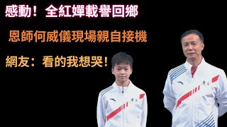 【全紅嬋】全紅嬋|全红婵 嬋寳不哭！啓蒙教練何威儀現場親自接機，載譽回鄉的全紅嬋哭了！網友;懂感恩的人終將獲得美好的未來！ #全红婵 #全紅嬋 #跳水 #swimming #陳若琳 #周继红#朱一龙