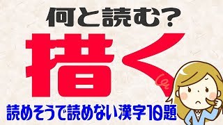 [難読漢字] 読めそうで読めない漢字10題 あなたはいくつ読めますか？