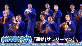 【DCC2022】山村学園高等学校『通勤(サラリーマン)』