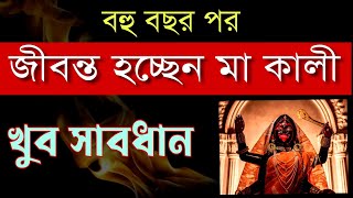 জীবন্ত মা কালী দেখতে চাইলে অবশ্যই শুনুন| ভয়ঙ্কর কথাগুলো | motivational video