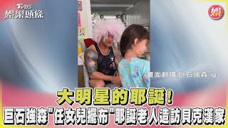 大明星的耶誕!巨石強森「任女兒擺布」耶誕老人造訪貝克漢家｜TVBS娛樂頭條@TVBSNEWS01