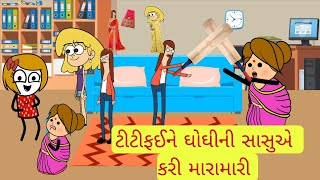 ટીટીફઈને ઘોઘીની સાસુએ કરી મારામારી #titifai ne ghoghi ni sasu e kari maramari