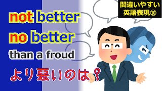 #10 not betterとno better、同じ意味？【間違いやすい英語】