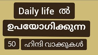 अभी तुम क्या कर रहे हो? എന്നതിന് 50 ഉത്തരങ്ങൾ ഹിന്ദിയിൽ പഠിക്കാംl Hindi Basic learninglFor bignners