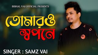 Tomaro Sopone | তোমারও স্বপনে | Samz Vai | Bangla New Sad Song 2022