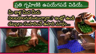 #vlog/DIML/ఇంట్లో ఖాలిగా ఉండే ప్రతి మహిళకి ఎంతో use full video/పది మందికి పని ఇస్తారు/Tips\u0026Tricks👍