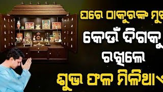 ଘରେ ଠାକୁରଙ୍କ ମୁଖ କେଉଁ ଦିଗକୁ ରଖିଲେ ଶୁଭ ଫଳ ମିଳିଥାଏ ||  Asa Sikhiba || Nua Katha || Odia voice