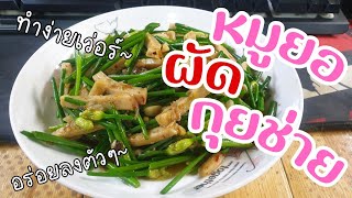 หมูยอผัดกุยช่าย🐖[ทำง่ายๆ,อร่อยลงตัว,ใส่หมูยอจุกๆ]☘️