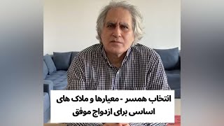 انتخاب همسر - معیار ها و ملاک های اساسی برای ازدواج