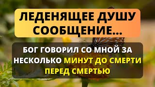 🕊️ ЭТО ВИДЕО УДИВИТ ВАС 😱 Божье послание за несколько минут до смерти - Послание с Небес