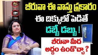 వాస్తు ప్రకారం ఇంట్లో బీరువా ఎక్కడ పెట్టాలి ? | Beeruva Vastu | Sree Padma | Kiran TV Life