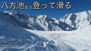 冬にスキーを履いて八方池まで登って、滑る