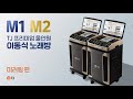 [기능 안내] '미러링' 편 | 프리미엄 올인원 이동식 노래방 M1, M2  | TJ미디어