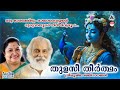 Thulasi Theertham  | തുളസീ തീർത്ഥം | Sree krishna Devotional Song | KJ Yesudas | KS Chithra